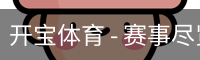 开宝体育官网